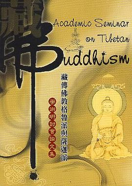 藏傳佛教格魯派與薩迦派學術研討會論文集