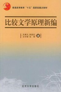 比较文学原理新编