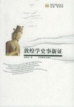 敦煌学史事新证