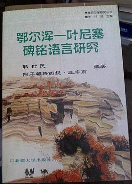 鄂尔浑-叶尼塞碑铭语言研究