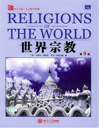 世界宗教 (北京大学出版社 2005)