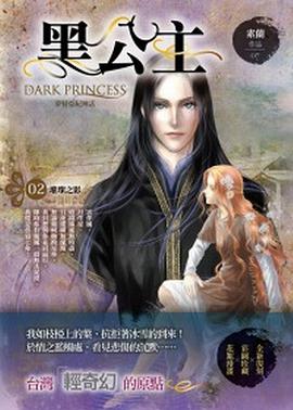 黑公主2·璀璨之影