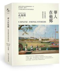 華人在他鄉 (臺灣商務印書館 2019)