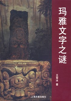玛雅文字之谜