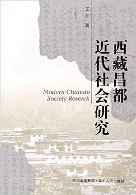 西藏昌都近代社会研究
