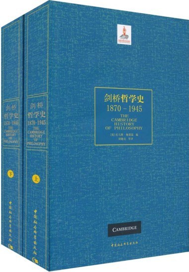 剑桥哲学史（1870～1945）（全二册）