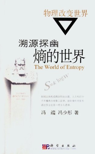 溯源探幽:熵的世界