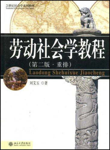 劳动社会学教程（第二版·重排）