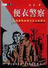 便衣警察 (群众出版社 1999)