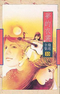 梦的衣裳 (花城出版社 1996)