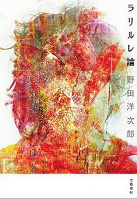 ラリルレ論 (文藝春秋 2015)