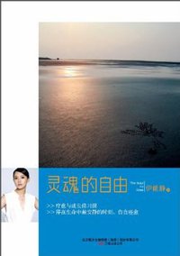 灵魂的自由 (万卷出版公司 2010)