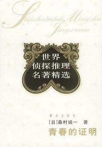 青春的证明 (群众出版社 2003)