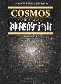 神秘的宇宙 (天津社会科学院出版社 2008)