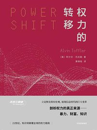 权力的转移 (中信出版集团 2018)