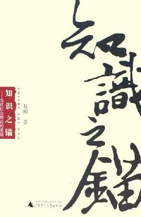 知识之锚