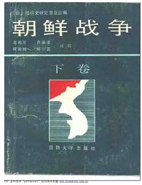 朝鲜战争（上、中、下） (国防大学出版社 1990)