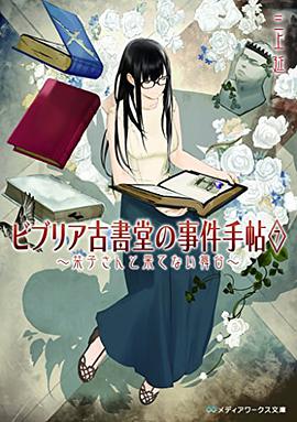 ビブリア古書堂の事件手帖 7 ~栞子さんと果てない舞台