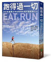 跑得過一切 (遠流 2013)