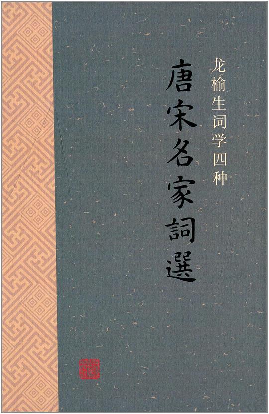 唐宋名家词选