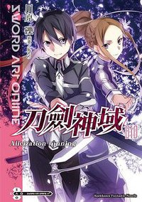 Sword Art Online 刀劍神域 10 (台灣角川 2013)