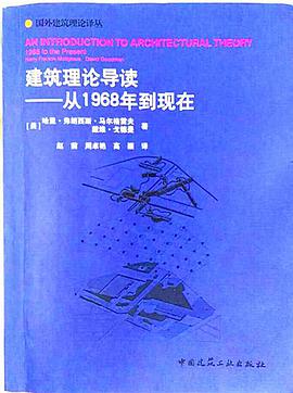 建筑理论导读 从1968年到现在