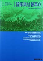國家與社會革命 (桂冠圖書 1998)