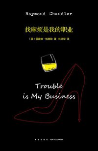 找麻烦是我的职业