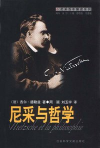 尼采与哲学 (社会科学文献出版社 2001)