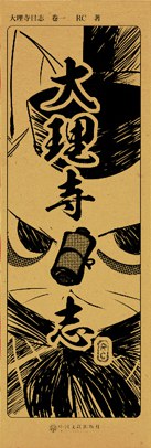 大理寺日志 卷1