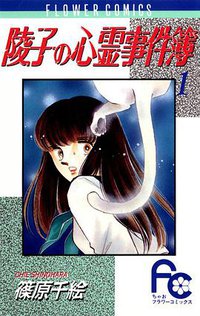 陵子の心霊事件簿　1巻 (小学館 1988)