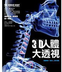 3D人體大透視 (聯經 2011)