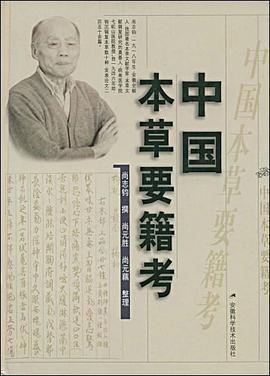 中国本草要籍考