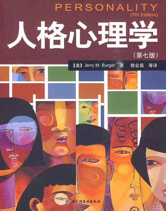 人格心理学