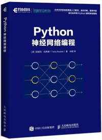 Python神经网络编程 (人民邮电出版社 2018)