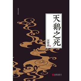 天鹅之死