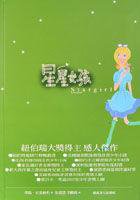 星星女孩 (旗品 2002)