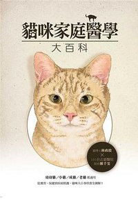 貓咪家庭醫學大百科