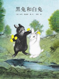黑兔和白兔 (南海出版公司 2008)