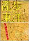亂步東洋 (2001)
