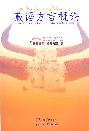 藏语方言概论