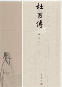 杜甫传 (人民文学出版社 2014)