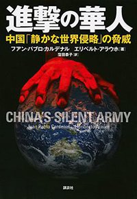 進撃の華人 中国「静かな世界侵略」の脅威 (講談社 2014)