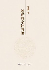 姓氏与宗社考证