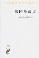 法国革命史 (商务印书馆 2010)