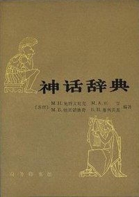 神话辞典 (商务印书馆 1985)