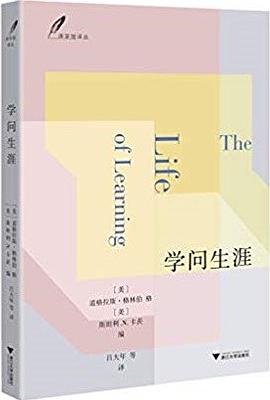 学问生涯