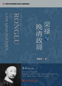 荣禄与晚清政局 (社会科学文献出版社 2016)