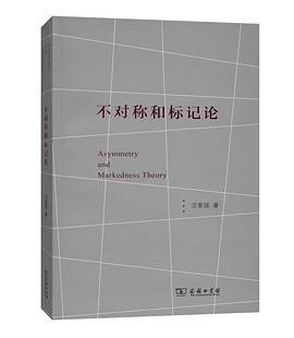 不对称和标记论