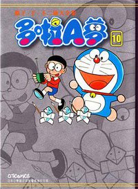 藤子．F．不二雄大全集 多啦A夢 10 (文化傳信 2012)